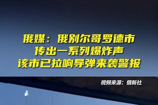 霍姆格伦：球队一味追求打得正确也不好 我们现在正在找平衡点